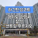 씨유철산도덕파크점 | [경기광명탄성코트] 경기도 광명시 철산동 철산 센트럴 푸르지오 탄성코트 시공 후기입니다.