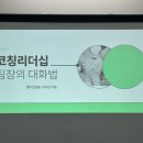 [팀장리더십] 애자일 성과관리 | 공영기업 &lt;코칭리더십: 팀장의 대화법&gt; 교육과정 -2차수｜알다컨설팅｜이지은강사