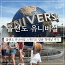 뽀빠이돌공원 | 올랜도 유니버설 스튜디오 플로리다 파크투파크 동선 꿀팁 맛집 첫날