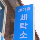 새마을세탁소 네이버블로그