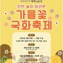 계양구 푸드마켓 | 계양아리온 국화축제