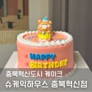 슈케익하우스 충북혁신점 이미지