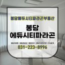 화성시티공인중개사사무소 | 화성 봉담읍 봉담에듀시티파라곤공인중개사사무소 봉담에듀시티파라곤아파트! 고객님을 위한 엄선된...