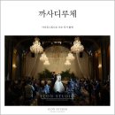 D/C공판장 | [아이콘스튜디오 본식스냅] 까사디루체 / 안젤로홀