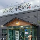 세천3로 | 대구 다사 맛집 엄마밥상 세천점 능이솥밥 솔직후기