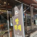 [삼정제빵소 의정부] - 의정부 빵뷔페 후기
