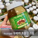 경인로43길 | 코스트코 nusspo 두바이 초콜릿 크림 | 구매 제한 걸린 인기템!