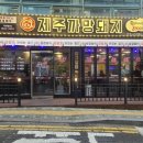 제주까망돼지(간석사거리점)
