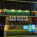 행복양꼬치 | [둔산동 맛집추천] 양꼬치맛집 "양복점 대전둔산점"