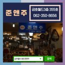 준앤주