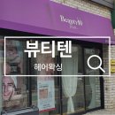 헤어텐 - 광주시 경안로 17 | 진주 왁싱 추천 뷰티텐 헤어왁싱 후기, 헤어라인 정리 잘하는 곳 찾았다!