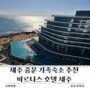 시티콘가족호텔제주 | 제주 중문 가족숙소 추천 파르나스 호텔 제주 프리미어 패밀리 트윈 후기