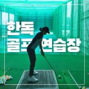 한독골프연습장 이미지