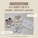 조이걸스 | 첫 걸음마 신발 : 팁토이조이, 아띠빠스, 날씨요정 (아기신발 비교)