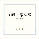 비비피아노학원 이미지