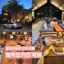 울산 남구 대형 로스팅 카페 블랙업커피 옥동점 내돈내산 후기