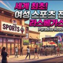 세계 최초 여성 스포츠 전용 바 '더 스포츠 브라' 베가스 오픈! 이미지