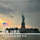 맨하탄뽑기 | [뉴욕 여행] 픽 패스로 자유의 여신상 크루즈 뽕뽑기! 명당 위치 &amp; 꿀팁 총정리 후기