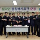 설악면종합복지회관 이미지