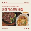 굿갓 | 굿갓레스토랑 의정부맛집, 12주년 스테이크 할인 후기와 추천 메뉴