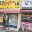 태평세탁 이미지