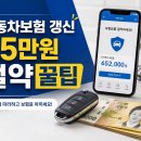 자동차보험 갱신 25만 원 절약법