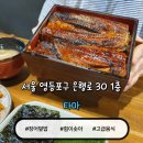 덮밥의품격 | 블루리본이 인증한 여의도 장어덮밥 타마 후기