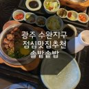 솔밭솥밥 | 광주 수완지구 점심맛집 스테이크솥밥 맛있 &#39;솔밭솥밥&#39; 내돈내산 후기