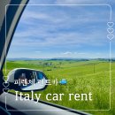 푸른주유소 | 피렌체 렌트카 저렴이 업체 Italy car rent 후기