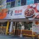 옛골찜갈비 이미지