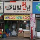 김밥천냥 이미지