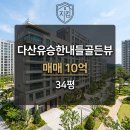 유승114공인중개사사무소 | 남양주 다산동 다산유승한내들골든뷰 34평 매매 | 다산역 5분 수변공원 전면동 최적의 갭투자