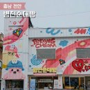 병천순대 | 천안 병천 순대거리 이색 카페 병천순대빵 솔직 후기