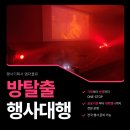 평창군청소년문화의집 | 문화의집 행사 참여율 올리고 싶다면? 청소년문화의집 방탈출 프로그램 운영