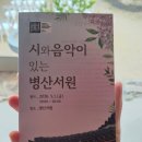 26.5.1. 시와 음악이 있는 병산서원 후기