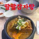 팔팔감자탕 | 석촌호수 신상 감자탕 맛집 팔팔감자탕 솔직후기 [내돈내산]