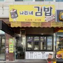 김밥천국 | [청주] 율량동 맛집 나리네김밥천국 | 청주 분식 맛집 포장 후기