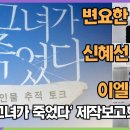 변요한-신혜선-이엘, 영화속 인물 추적 Talk Time (영화 '그녀가 죽었다' 제작보고회) 이미지