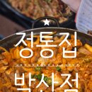 발산역 맛집 정통집 돼지김치구이 퇴근 후 술집으로 딱인 이유