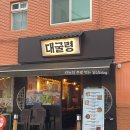 서제평 | 구월동 술집 강원도식 안주 맛집 수협사거리 대굴령