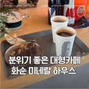 더미네랄까페 | [화순] 개미산전망대 해돋이 후 들른 감성 카페 미네랄 하우스 후기