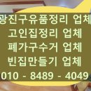 자양제1동 주민센터 | 광진구 폐가구수거 자양동 유품정리업체에서 말끔하게 비워드립니다