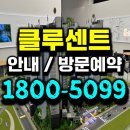 고려의원A(좌측신설) | 용인 역북 푸르지오 클루센트 미분양 아파트