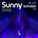 프로젝트별 최대 250만원 지원… 진짜 사회문제를 해결할 ‘Sunny Scholar’ 활동가 모집 이미지