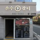 손수갈비 - 연수구 샘말로 15-13 | 손수갈비