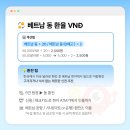 (주)동인천서비스 | 인천공항 베트남 동 환전소 화폐 지폐 이렇게 계산하면 쉬움