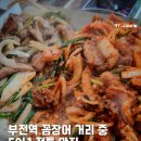 기장곰장어 | 부전시장 맛집, 50년 전통 3대기장산곰장어 방문후기