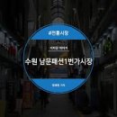 남문패션1번가시장 | 경기도 수원시 남문패션1번가시장