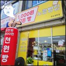 휴먼시아 4단지 사거리(편의점 앞) | 팔탄 구장 사거리 노랑빵집 천원짜리 빵 모든빵 1,000원 새벽에 구운 맛있는 빵