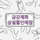 신발상설할인매장 이미지